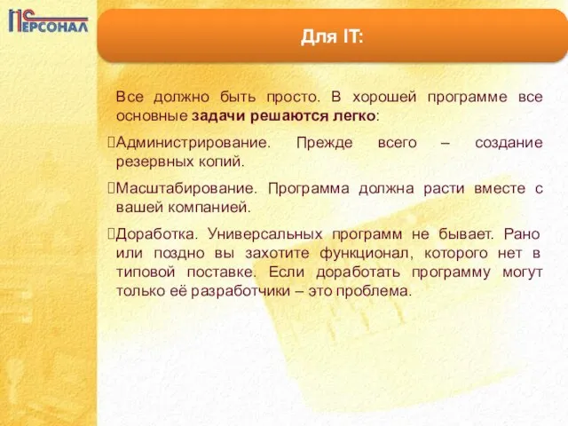 Для IT: Все должно быть просто. В хорошей программе все основные задачи