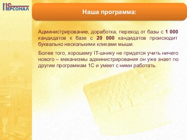 Наша программа: Администрирование, доработка, переход от базы с 1 000 кандидатов к