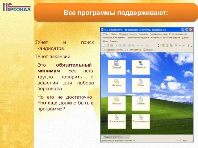 Все программы поддерживают: Учет и поиск кандидатов. Учет вакансий. Это обязательный минимум.