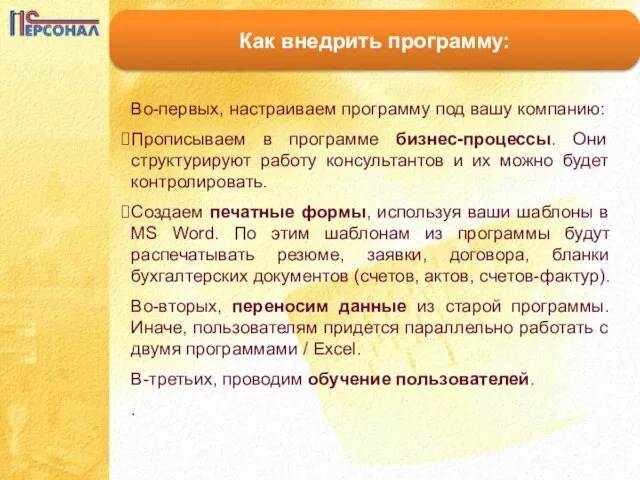 Как внедрить программу: Во-первых, настраиваем программу под вашу компанию: Прописываем в программе