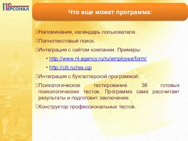 Что еще может программа: Напоминания, календарь пользователя. Полнотекстовый поиск. Интеграция с сайтом