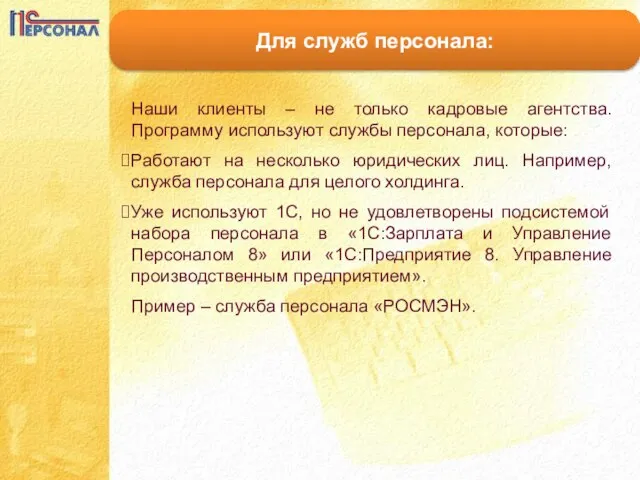 Для служб персонала: Наши клиенты – не только кадровые агентства. Программу используют