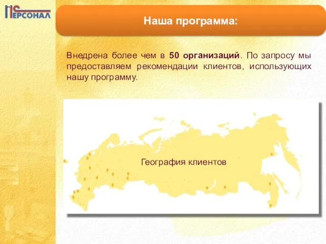 Наша программа: Внедрена более чем в 50 организаций. По запросу мы предоставляем