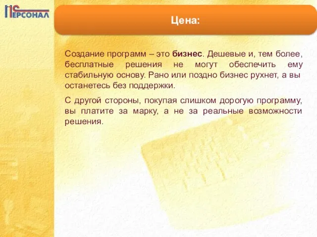 Цена: Создание программ – это бизнес. Дешевые и, тем более, бесплатные решения