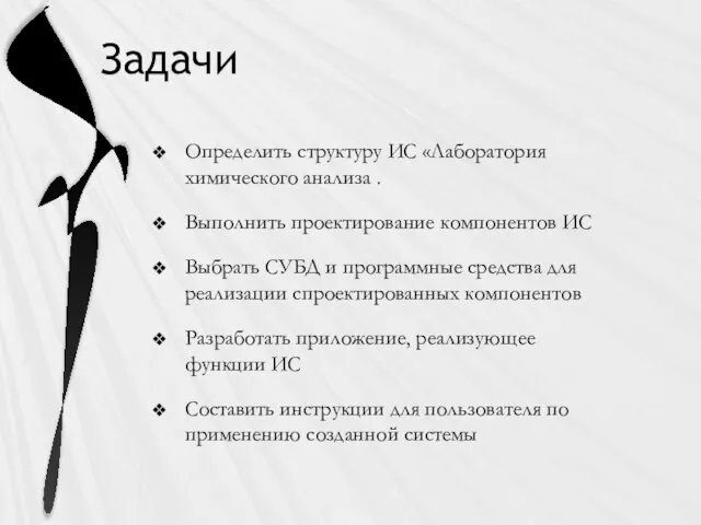 Задачи Определить структуру ИС «Лаборатория химического анализа . Выполнить проектирование компонентов ИС