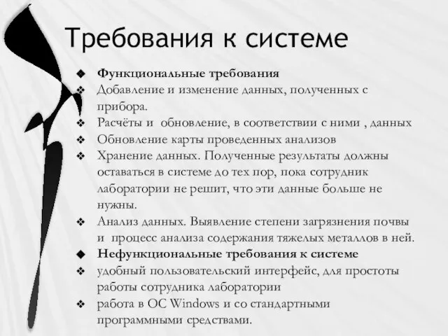 Требования к системе Функциональные требования Добавление и изменение данных, полученных с прибора.