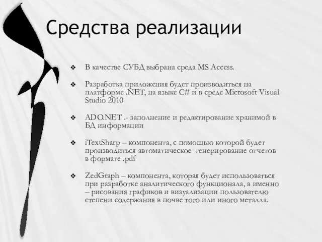 Средства реализации В качестве СУБД выбрана среда MS Access. Разработка приложения будет