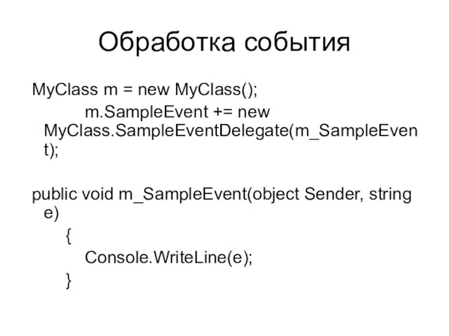 Обработка события MyClass m = new MyClass(); m.SampleEvent += new MyClass.SampleEventDelegate(m_SampleEvent); public