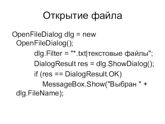 Открытие файла OpenFileDialog dlg = new OpenFileDialog(); dlg.Filter = "*.txt|текстовые файлы"; DialogResult