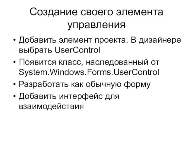 Создание своего элемента управления Добавить элемент проекта. В дизайнере выбрать UserControl Появится