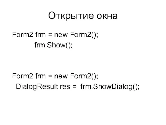 Открытие окна Form2 frm = new Form2(); frm.Show(); Form2 frm = new