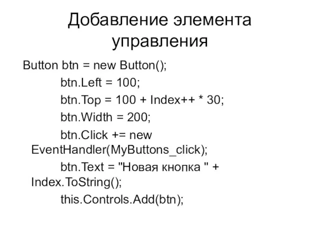 Добавление элемента управления Button btn = new Button(); btn.Left = 100; btn.Top