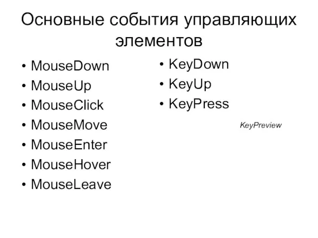 Основные события управляющих элементов MouseDown MouseUp MouseClick MouseMove MouseEnter MouseHover MouseLeave KeyDown KeyUp KeyPress KeyPreview