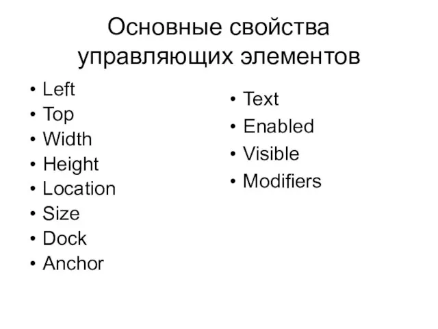 Основные свойства управляющих элементов Left Top Width Height Location Size Dock Anchor Text Enabled Visible Modifiers