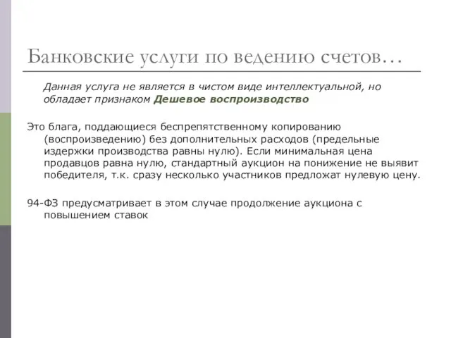 Банковские услуги по ведению счетов… Данная услуга не является в чистом виде