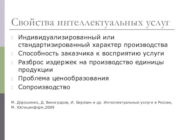 Свойства интеллектуальных услуг Индивидуализированный или стандартизированный характер производства Способность заказчика к восприятию