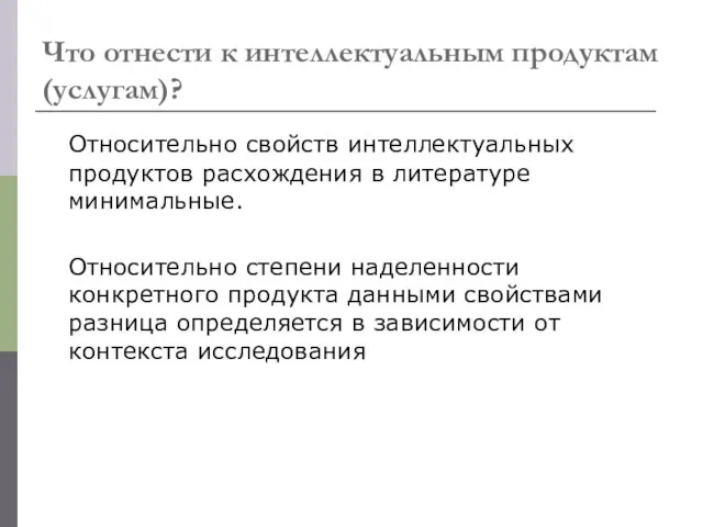 Что отнести к интеллектуальным продуктам (услугам)? Относительно свойств интеллектуальных продуктов расхождения в