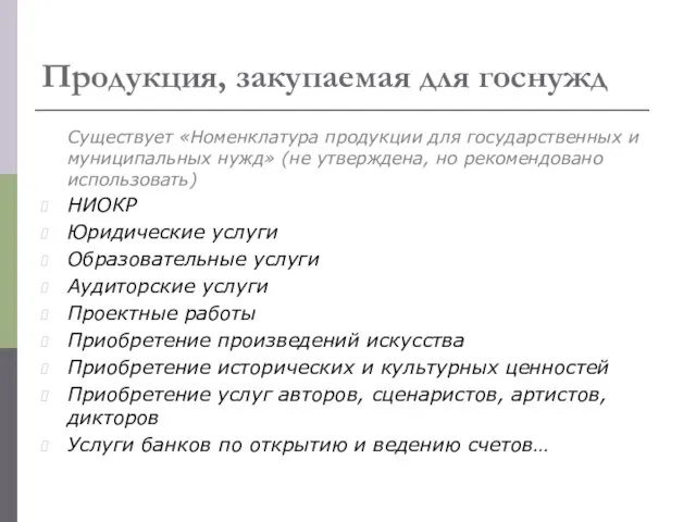 Продукция, закупаемая для госнужд Существует «Номенклатура продукции для государственных и муниципальных нужд»