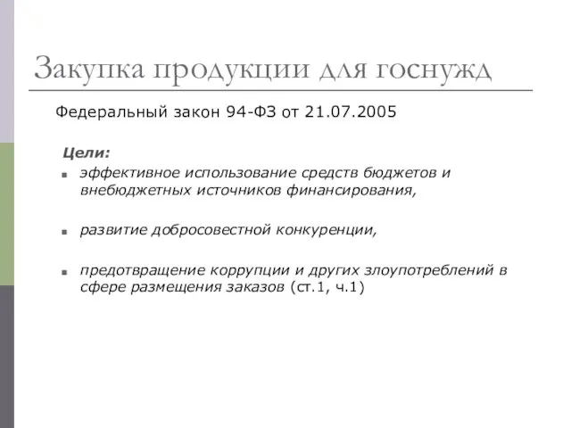 Закупка продукции для госнужд Федеральный закон 94-ФЗ от 21.07.2005 Цели: эффективное использование