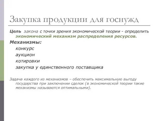 Закупка продукции для госнужд Цель закона с точки зрения экономической теории -