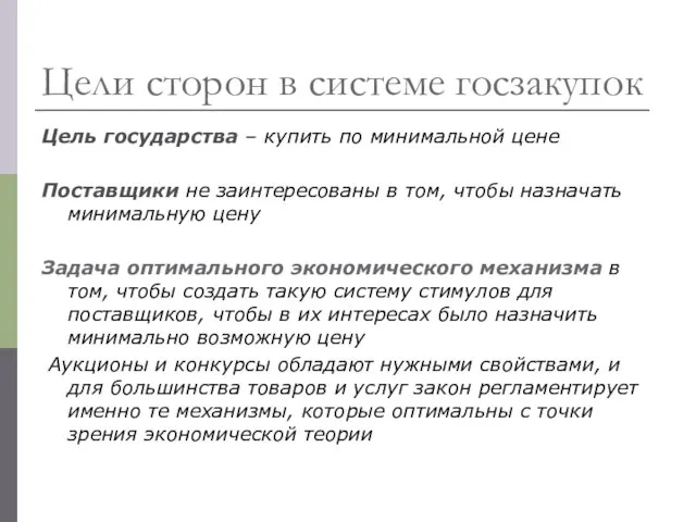 Цели сторон в системе госзакупок Цель государства – купить по минимальной цене