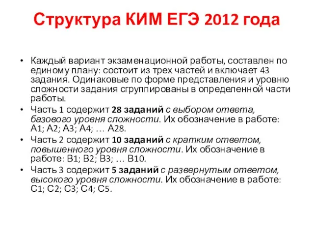 Структура КИМ ЕГЭ 2012 года Каждый вариант экзаменационной работы, составлен по единому