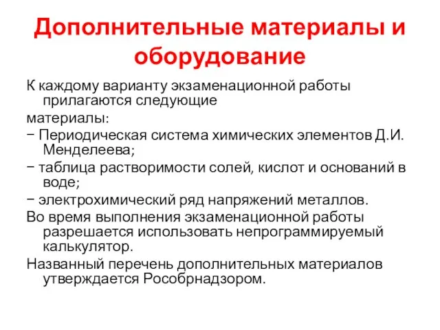 Дополнительные материалы и оборудование К каждому варианту экзаменационной работы прилагаются следующие материалы: