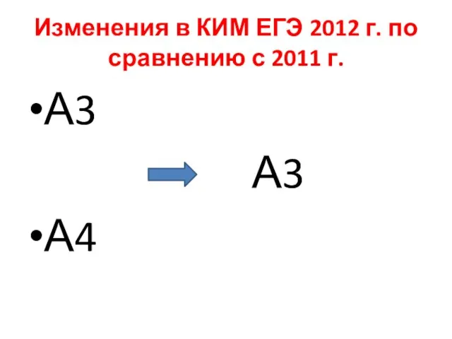 Изменения в КИМ ЕГЭ 2012 г. по сравнению с 2011 г. А3 А3 А4