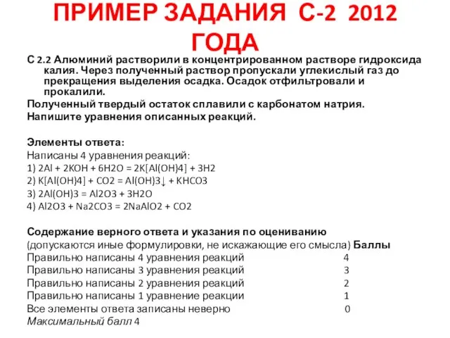 ПРИМЕР ЗАДАНИЯ С-2 2012 ГОДА С 2.2 Алюминий растворили в концентрированном растворе