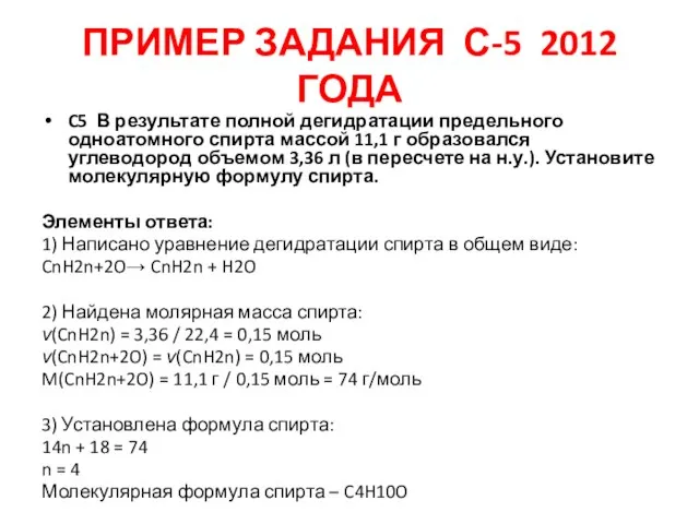 ПРИМЕР ЗАДАНИЯ С-5 2012 ГОДА C5 В результате полной дегидратации предельного одноатомного