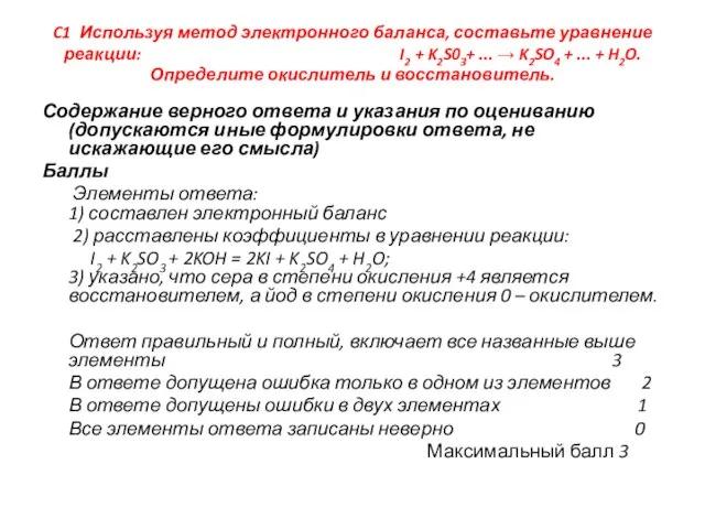 C1 Используя метод электронного баланса, составьте уравнение реакции: I2 + K2S03+ ...