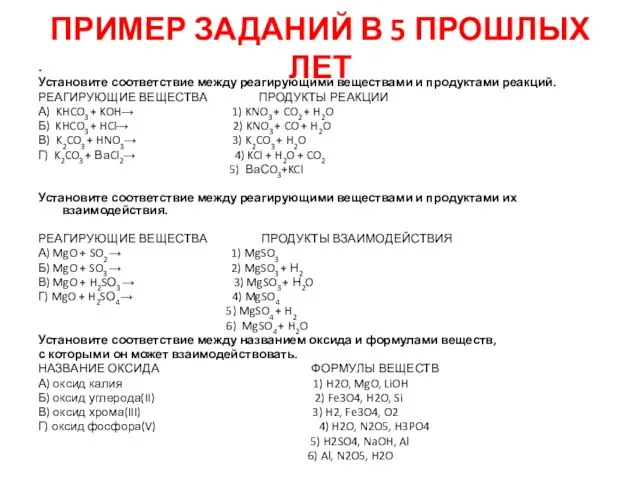 ПРИМЕР ЗАДАНИЙ В 5 ПРОШЛЫХ ЛЕТ Установите соответствие между реагирующими веществами и