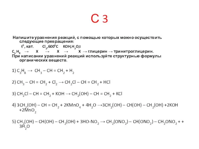 С 3 Напишите уравнения реакций, с помощью которых можно осуществить следующие превращения: