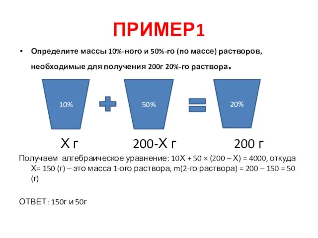 ПРИМЕР1 Определите массы 10%-ного и 50%-го (по массе) растворов, необходимые для получения