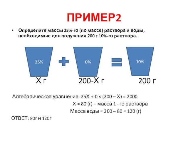 ПРИМЕР2 Определите массы 25%-го (по массе) раствора и воды, необходимые для получения