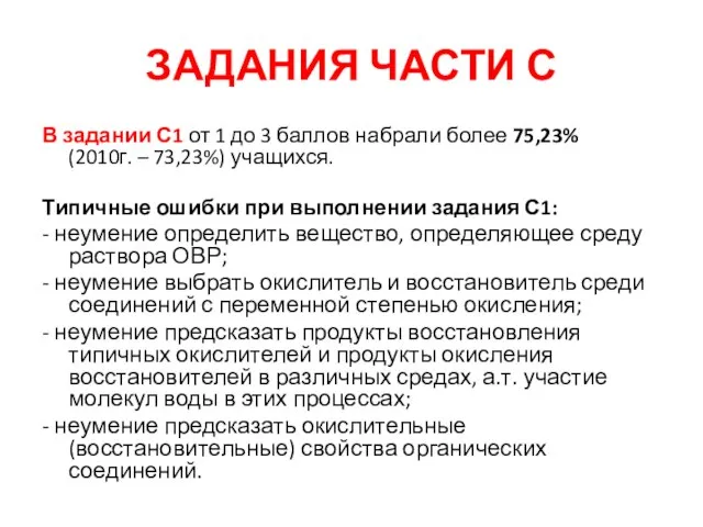 ЗАДАНИЯ ЧАСТИ С В задании С1 от 1 до 3 баллов набрали