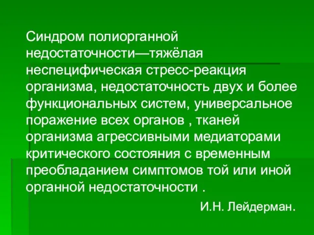 Синдром полиорганной недостаточности—тяжёлая неспецифическая стресс-реакция организма, недостаточность двух и более функциональных систем,