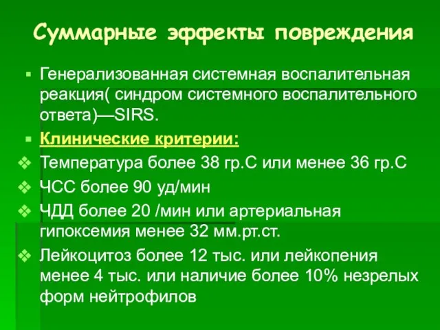 Суммарные эффекты повреждения Генерализованная системная воспалительная реакция( синдром системного воспалительного ответа)—SIRS. Клинические