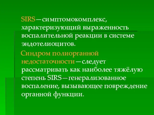 SIRS—симптомокомплекс, характеризующий выраженность воспалительной реакции в системе эндотелиоцитов. Синдром полиорганной недостаточности—следует рассматривать