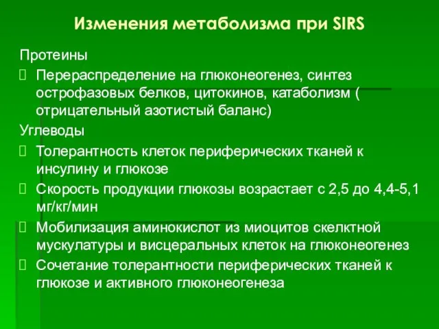 Изменения метаболизма при SIRS Протеины Перераспределение на глюконеогенез, синтез острофазовых белков, цитокинов,