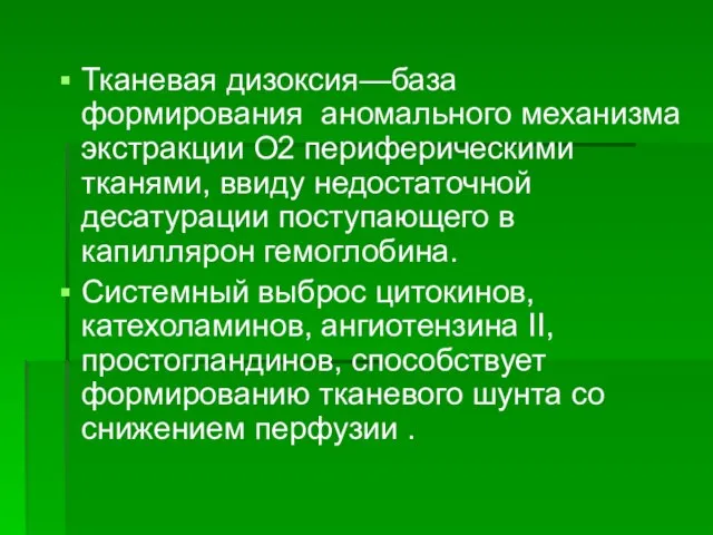 Тканевая дизоксия—база формирования аномального механизма экстракции О2 периферическими тканями, ввиду недостаточной десатурации