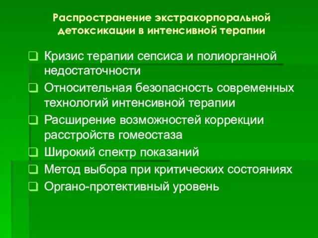 Распространение экстракорпоральной детоксикации в интенсивной терапии Кризис терапии сепсиса и полиорганной недостаточности