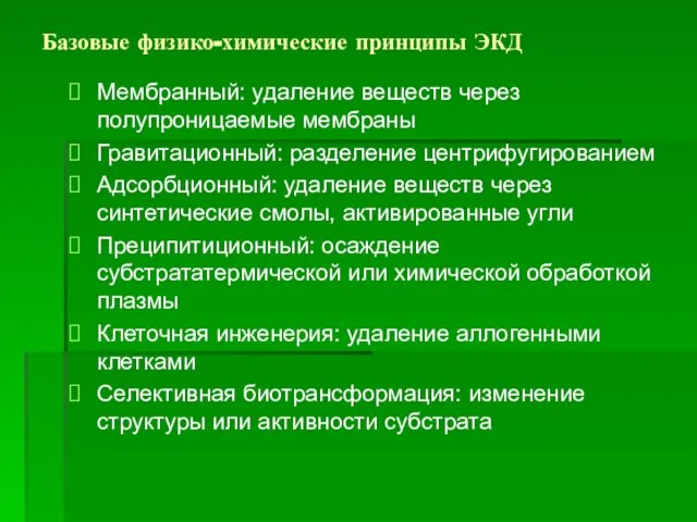 Базовые физико-химические принципы ЭКД Мембранный: удаление веществ через полупроницаемые мембраны Гравитационный: разделение