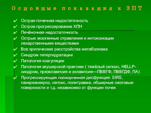 Основные показания к ЗПТ Острая почечная недостаточность Острое прогрессирование ХПН Печёночная недостаточность