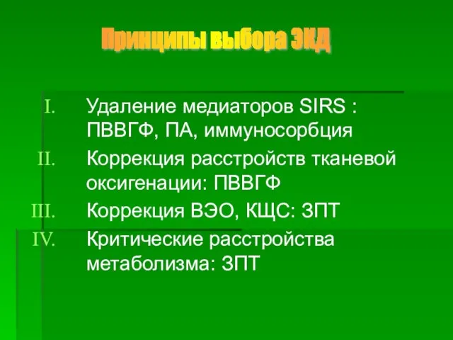 Удаление медиаторов SIRS : ПВВГФ, ПА, иммуносорбция Коррекция расстройств тканевой оксигенации: ПВВГФ