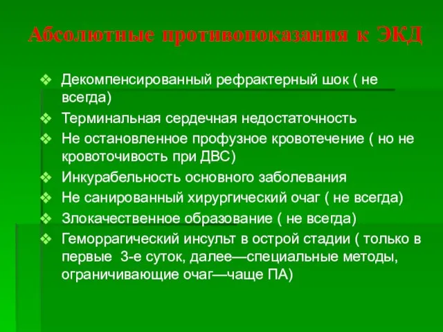 Абсолютные противопоказания к ЭКД Декомпенсированный рефрактерный шок ( не всегда) Терминальная сердечная