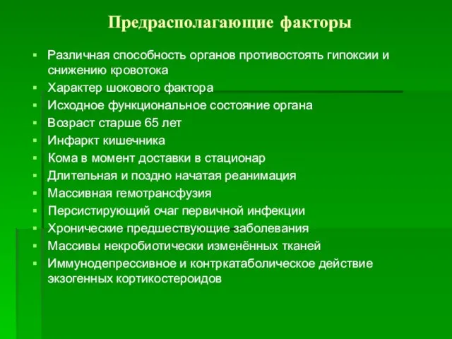 Предрасполагающие факторы Различная способность органов противостоять гипоксии и снижению кровотока Характер шокового