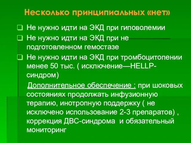 Несколько принципиальных «нет» Не нужно идти на ЭКД при гиповолемии Не нужно