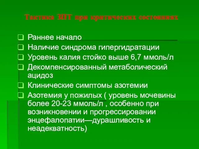 Тактика ЗПТ при критических состояниях Раннее начало Наличие синдрома гипергидратации Уровень калия