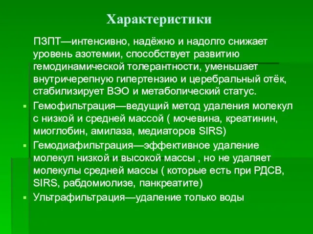 Характеристики ПЗПТ—интенсивно, надёжно и надолго снижает уровень азотемии, способствует развитию гемодинамической толерантности,